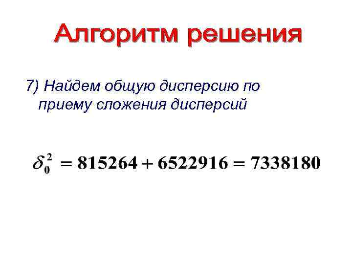 7) Найдем общую дисперсию по приему сложения дисперсий 