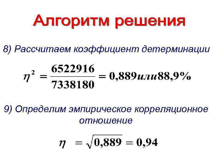 8) Рассчитаем коэффициент детерминации 9) Определим эмпирическое корреляционное отношение 