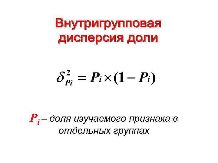 Pi – доля изучаемого признака в отдельных группах 