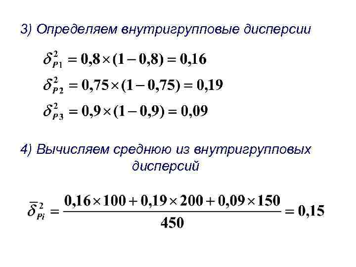 3) Определяем внутригрупповые дисперсии 4) Вычисляем среднюю из внутригрупповых дисперсий 