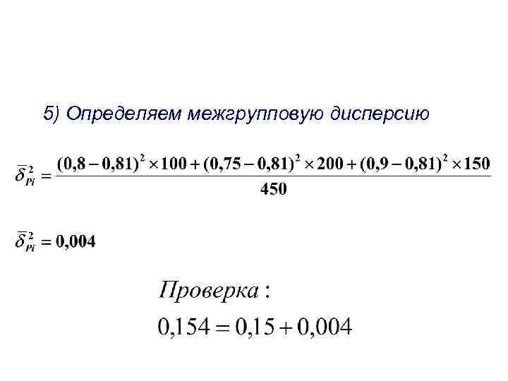 5) Определяем межгрупповую дисперсию 