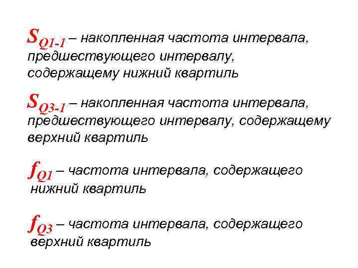 SQ 1 -1 – накопленная частота интервала, предшествующего интервалу, содержащему нижний квартиль SQ 3