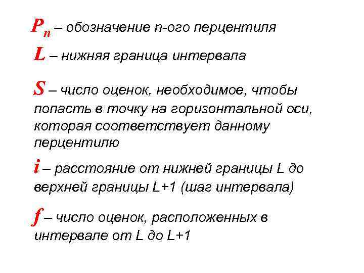 Pn – обозначение n-ого перцентиля L – нижняя граница интервала S – число оценок,