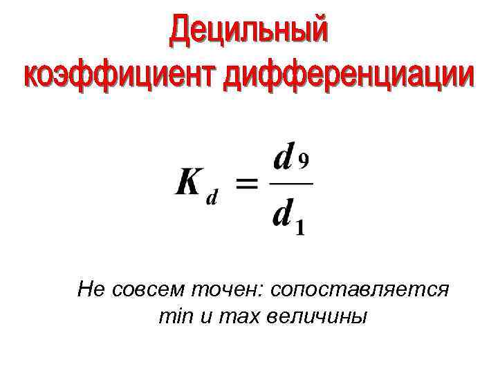 Не совсем точен: сопоставляется min и max величины 