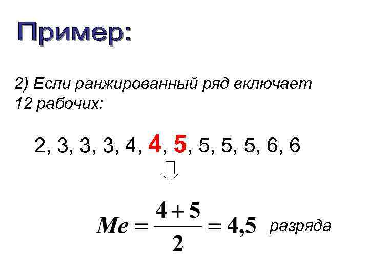 2) Если ранжированный ряд включает 12 рабочих: 2, 3, 3, 3, 4, 4, 5,