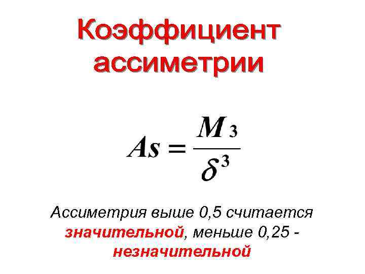 Ассиметрия выше 0, 5 считается значительной, меньше 0, 25 незначительной 