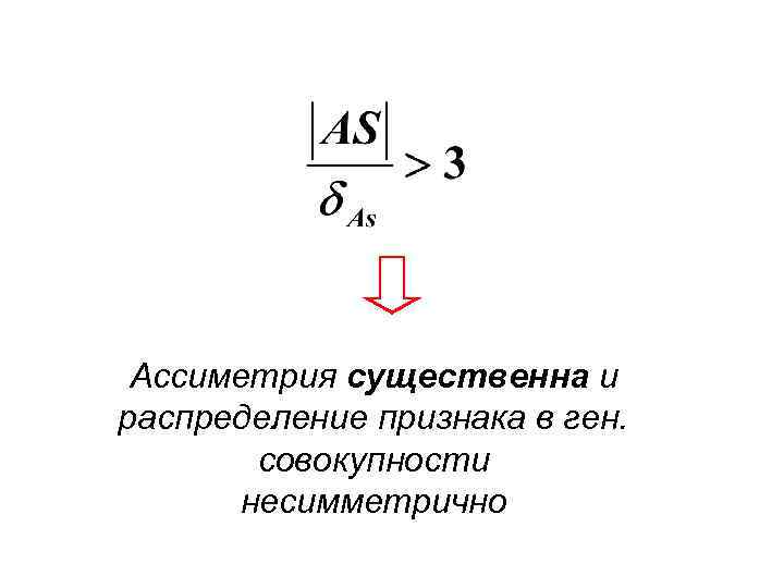 Ассиметрия существенна и распределение признака в ген. совокупности несимметрично 