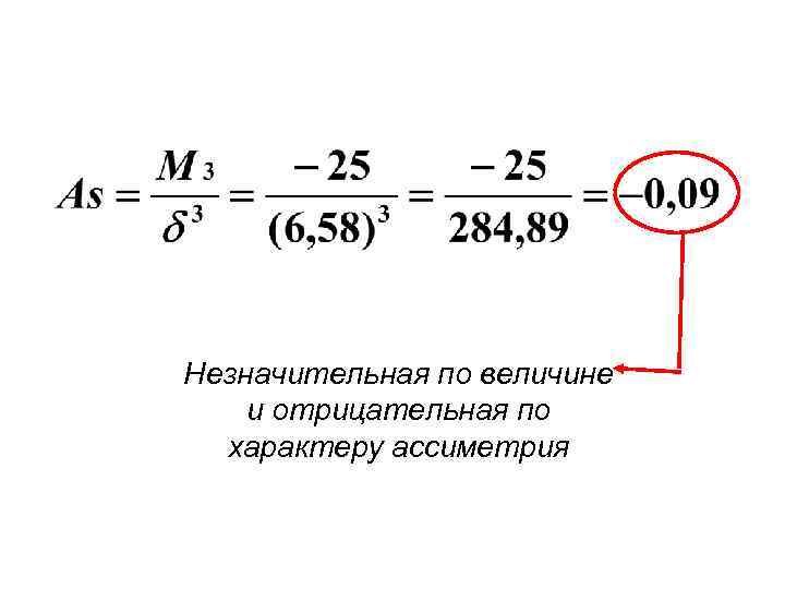 Незначительная по величине и отрицательная по характеру ассиметрия 