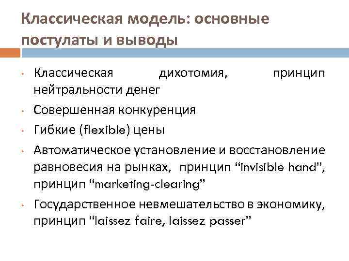 Классическая модель: основные постулаты и выводы • • • Классическая дихотомия, принцип нейтральности денег