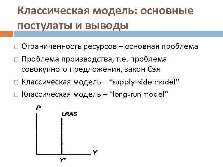 Классическая модель. Положения классической модели. Закон Сэя и классическая модель макроэкономического равновесия. Классическая модель предполагает:.