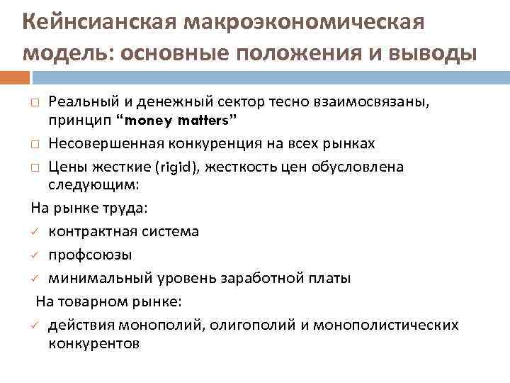 Кейнсианская модель. Основные положения кейнсианской модели. Кейнсианская макроэкономическая модель. Кейнсианская макроэкономическая модель основные положения и выводы. Кейнсианская модель реального сектора.