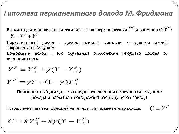 Гипотеза перманентного дохода М. Фридмана Весь доход домашних хозяйств делиться на перманентный YP и