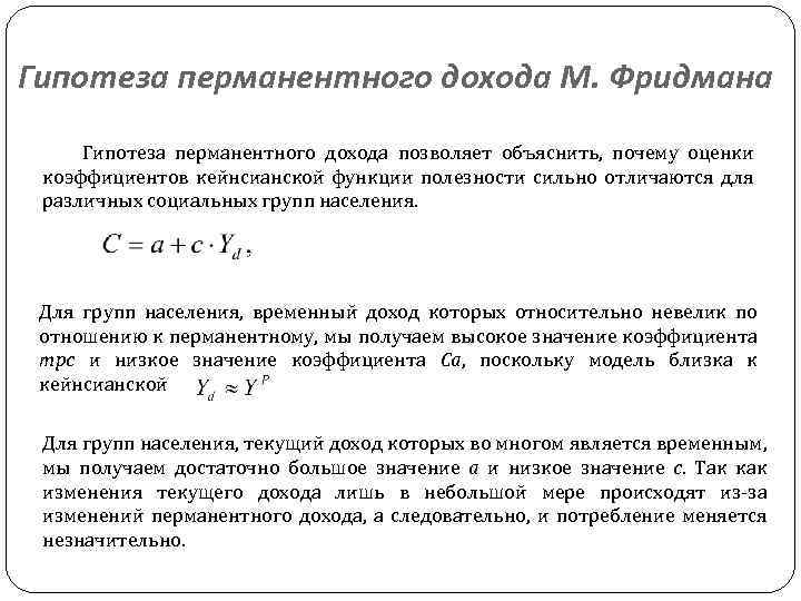 Доходы м. Гипотеза перманентного дохода Фридмана. Модель перманентного дохода Фридмана. Теория постоянного дохода Фридмана. Теория перманентного дохода Милтона Фридмана.