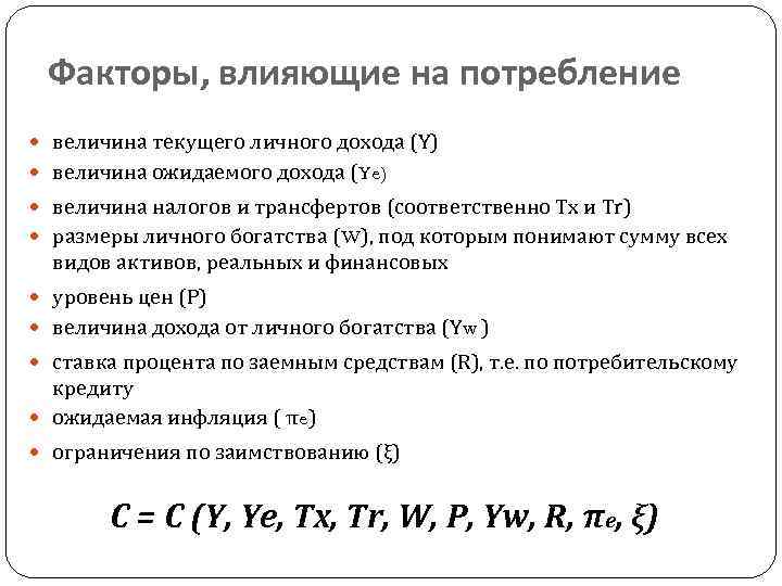 Величина дохода. Факторы влияющие на потребление. Факторы влияющие на потребление и сбережение. Факторы влияющие на потребление лекарственных препаратов. Факторы влияющие на потребление лс.