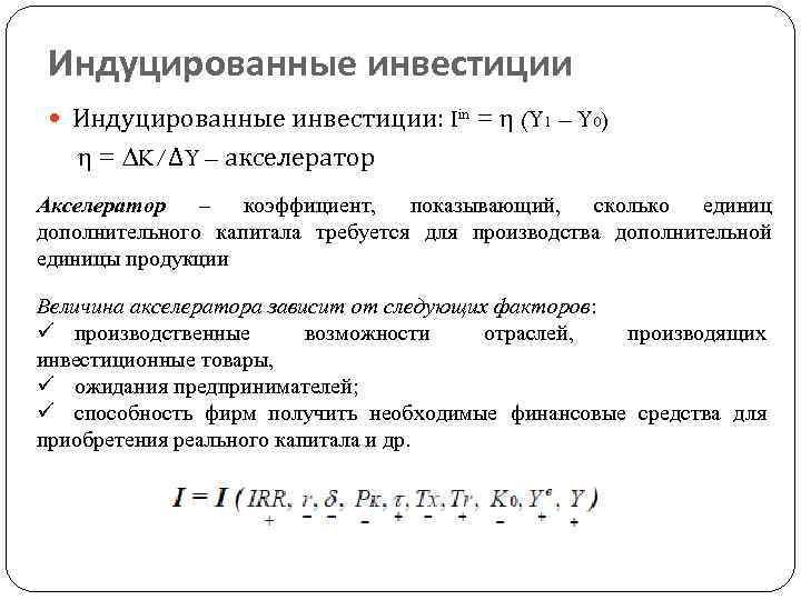 Индуцированные инвестиции Индуцированные инвестиции: Iin = η (Y 1 – Y 0) η =