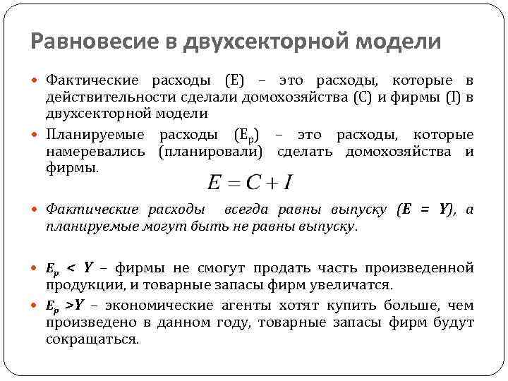 Фактические расходы определяются. Нелимитированные расходы это. 27. Равновесие в двухсекторной модели «доходы - расходы».. Расходы это. Располагаемый расход.