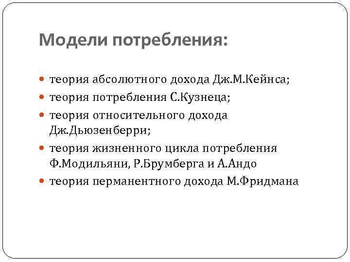 Модель потребления. Функцию потребления ф. Модильяни. Гипотеза относительного дохода Дж Дьюзенберри. Теория потребления. Теории потребления кратко.