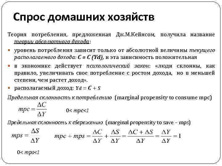 Спрос домашних хозяйств Теория потребления, предложенная Дж. М. Кейнсом, получила название теории абсолютного дохода: