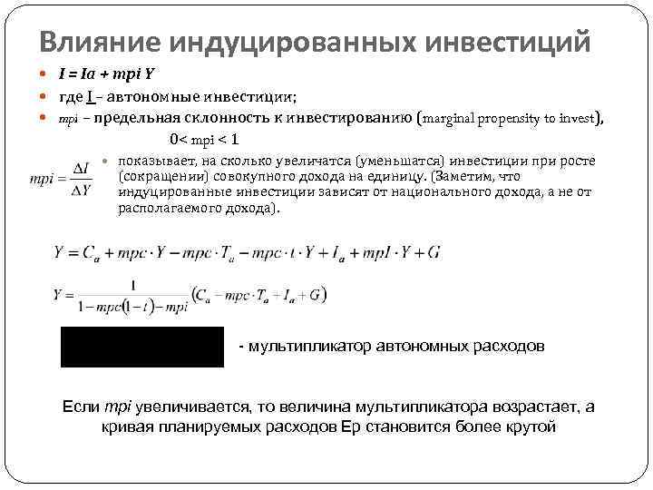 Влияние индуцированных инвестиций I = Ia + mpi Y где I – автономные инвестиции;