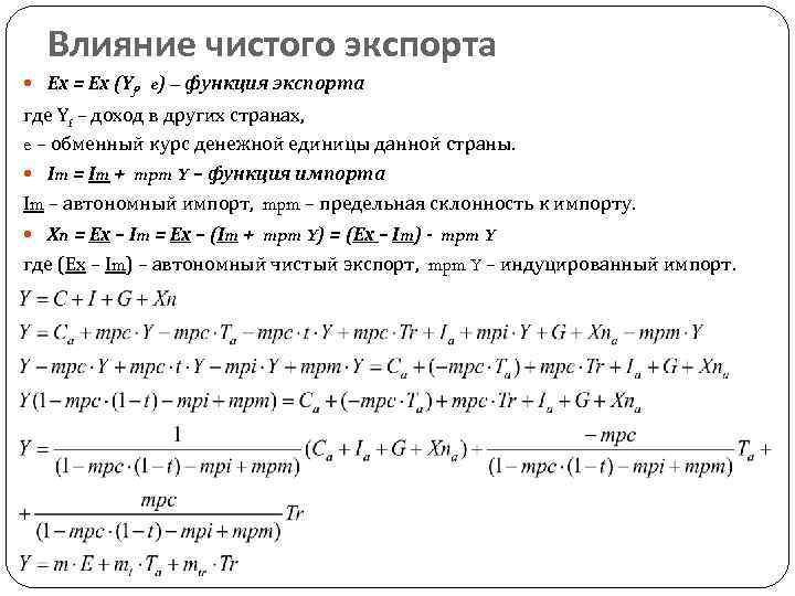 Влияние чистого экспорта Ех = Ех (Yf, e) – функция экспорта где Yf –
