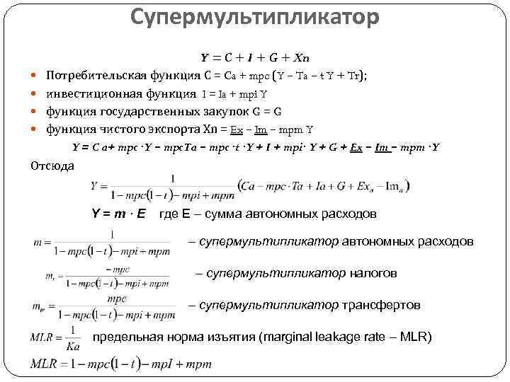Супермультипликатор Y = C + I + G + Xn Потребительская функция С =