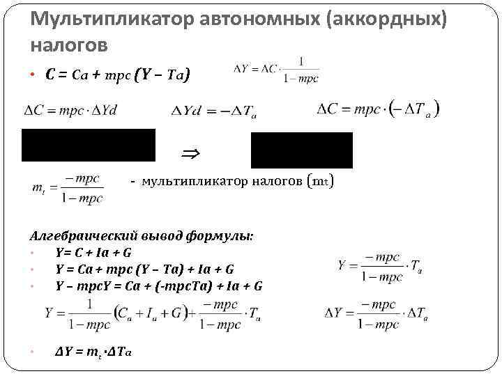 Мультипликатор автономных (аккордных) налогов • С = Ca + mpc (Y – Ta) -