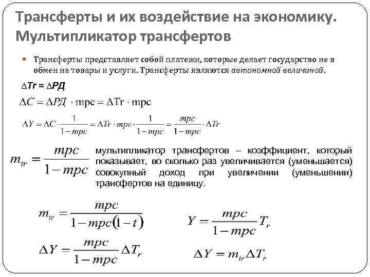 Как найти в экономике. Мультипликатор трансфертов. Мультипликатор государственных трансфертов. Трансферты формула. Мультипликатор автономных трансфертов.