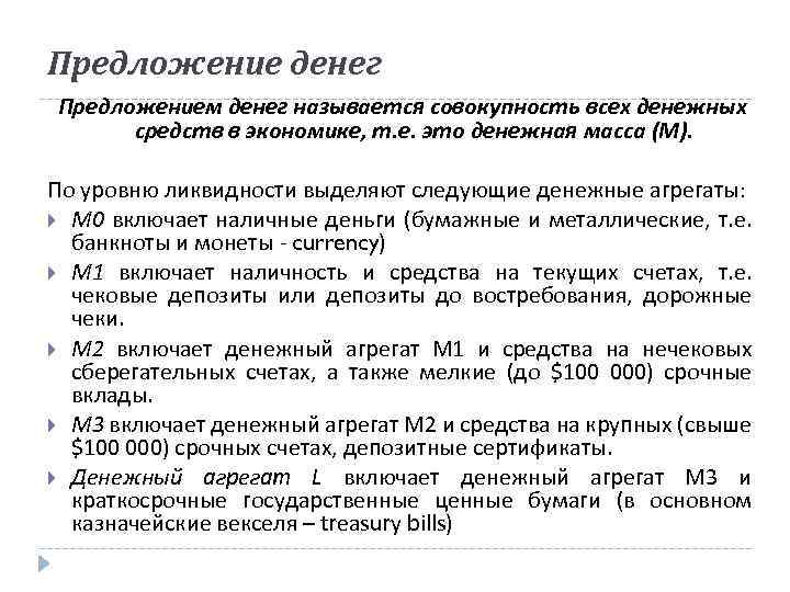 4 предложение денег. Предложение денег в экономике. Предложение денег определение. Предложение денег состоит:. Предложение денег в экономике определяется.