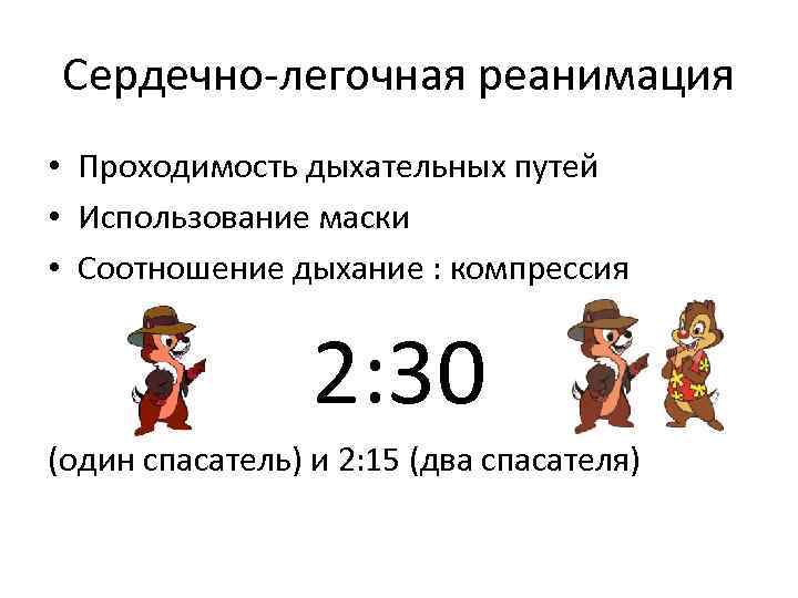 Сердечно-легочная реанимация • Проходимость дыхательных путей • Использование маски • Соотношение дыхание : компрессия