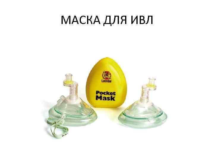 МАСКА ДЛЯ ИВЛ 