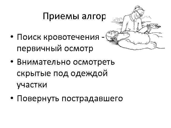 Осмотрите внимательно. Алгоритм приема. Первичный осмотр пострадавшего.