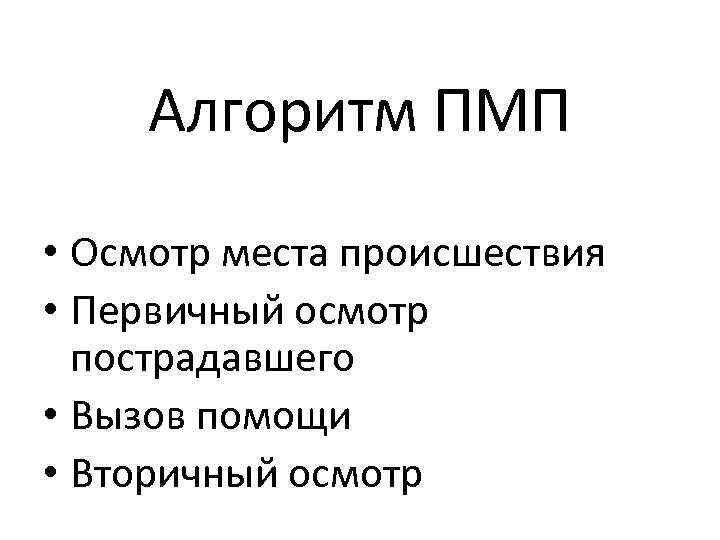 Алгоритм ПМП • Осмотр места происшествия • Первичный осмотр пострадавшего • Вызов помощи •