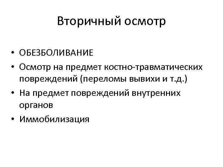 Вторичный осмотр • ОБЕЗБОЛИВАНИЕ • Осмотр на предмет костно-травматических повреждений (переломы вывихи и т.