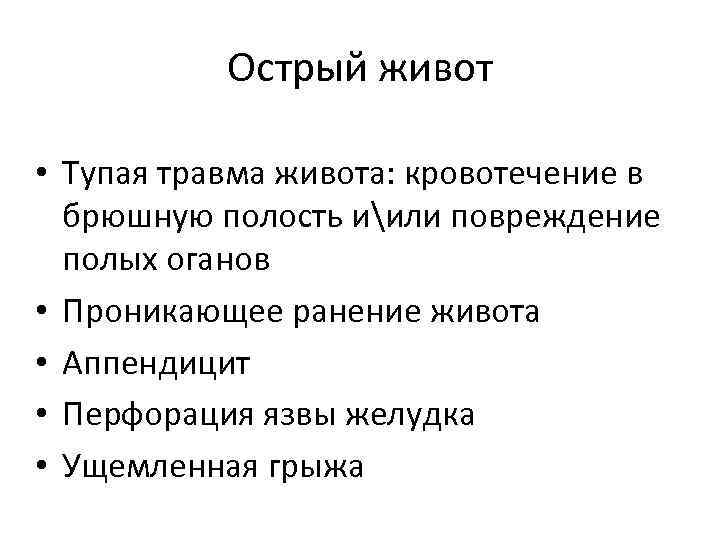 Острый живот • Тупая травма живота: кровотечение в брюшную полость иили повреждение полых оганов