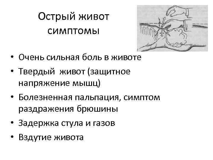 Острый живот симптомы • Очень сильная боль в животе • Твердый живот (защитное напряжение