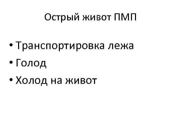 Острый живот ПМП • Транспортировка лежа • Голод • Холод на живот 