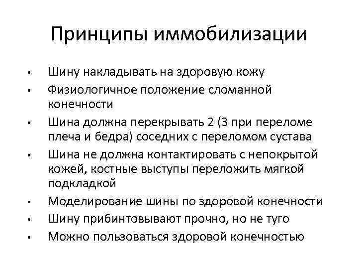 Принципы иммобилизации • • Шину накладывать на здоровую кожу Физиологичное положение сломанной конечности Шина