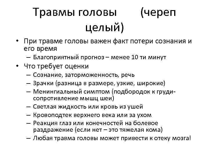 Травмы головы целый) (череп • При травме головы важен факт потери сознания и его