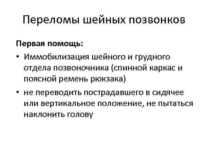 Переломы шейных позвонков Первая помощь: • Иммобилизация шейного и грудного отдела позвоночника (спинной каркас