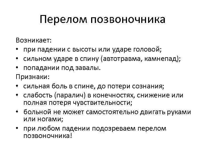 Перелом позвоночника Возникает: • при падении с высоты или ударе головой; • сильном ударе