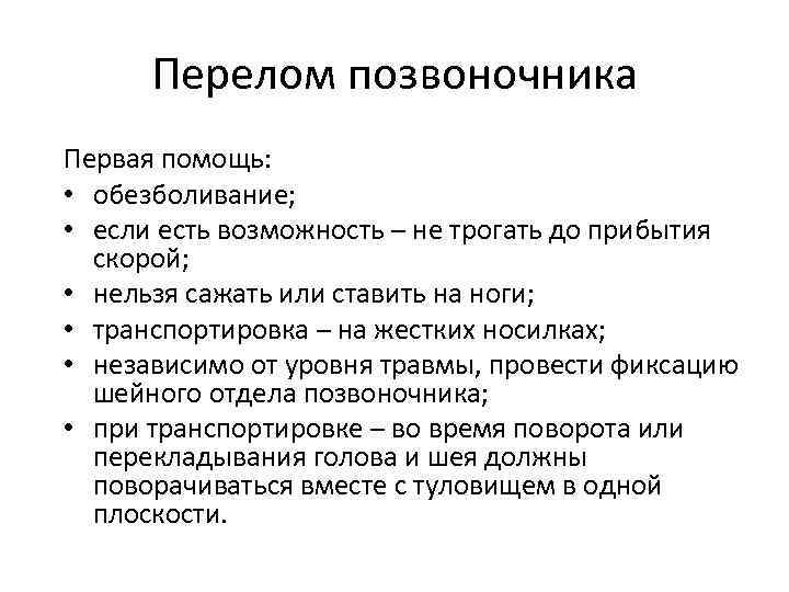 Перелом позвоночника Первая помощь: • обезболивание; • если есть возможность – не трогать до