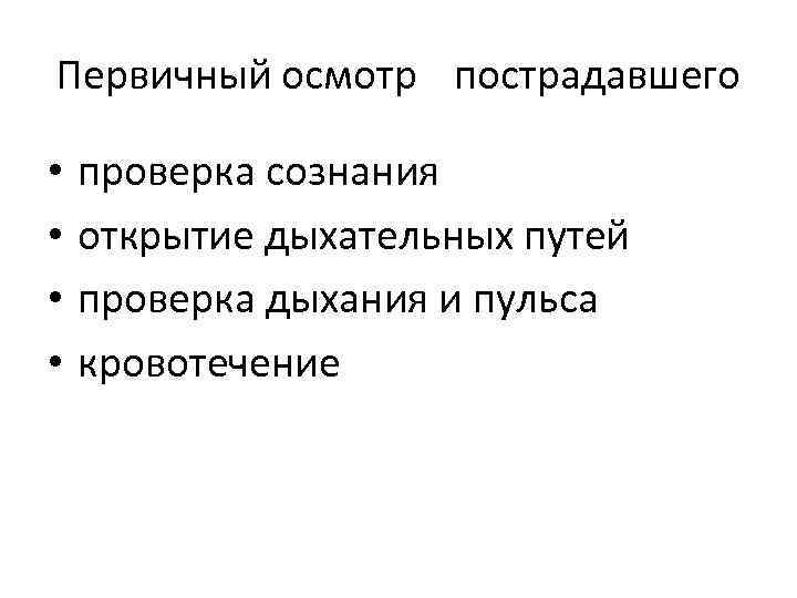 Первичный осмотр пострадавшего • • проверка сознания открытие дыхательных путей проверка дыхания и пульса