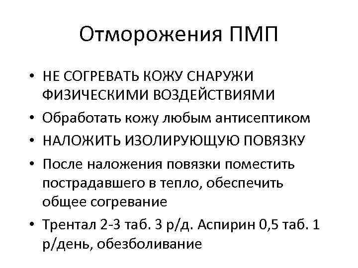 Отморожения ПМП • НЕ СОГРЕВАТЬ КОЖУ СНАРУЖИ ФИЗИЧЕСКИМИ ВОЗДЕЙСТВИЯМИ • Обработать кожу любым антисептиком