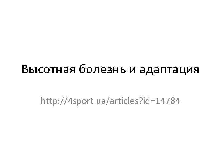 Высотная болезнь и адаптация http: //4 sport. ua/articles? id=14784 