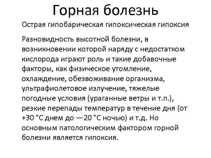 Горная болезнь Острая гипобарическая гипоксия Разновидность высотной болезни, в возникновении которой наряду с недостатком