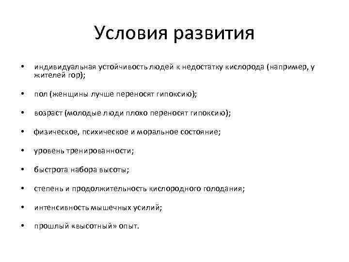 Условия развития • индивидуальная устойчивость людей к недостатку кислорода (например, у жителей гор); •