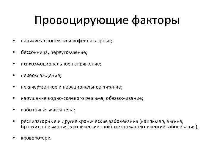 Провоцирующие факторы • наличие алкоголя или кофеина в крови; • бессонница, переутомление; • психоэмоциональное