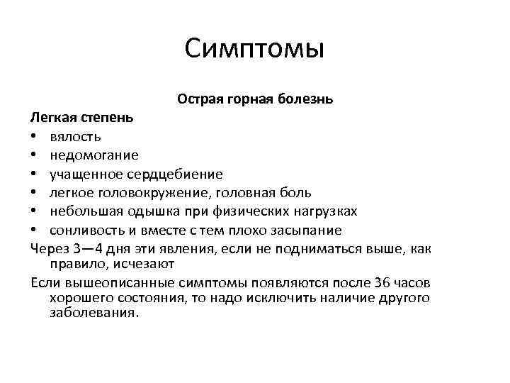 Симптомы Острая горная болезнь Легкая степень • вялость • недомогание • учащенное сердцебиение •