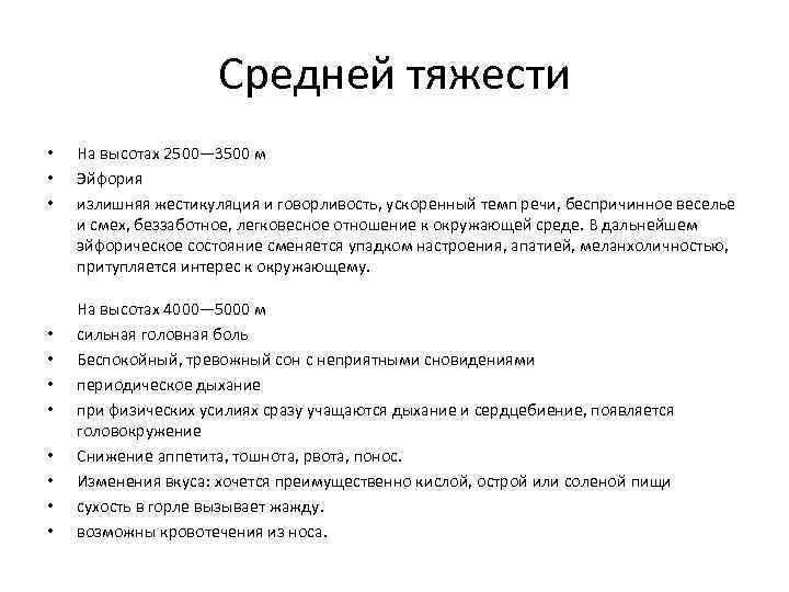 Средней тяжести • • • На высотах 2500— 3500 м Эйфория излишняя жестикуляция и