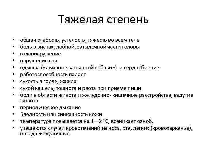 Тяжелая степень • • • • общая слабость, усталость, тяжесть во всем теле боль